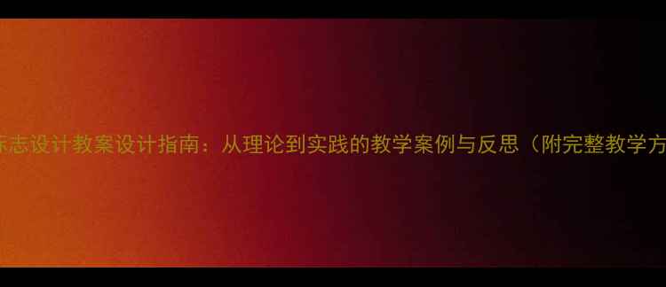 图片 新版标志设计教案设计指南：从理论到实践的教学案例与反思（附完整教学方案）2