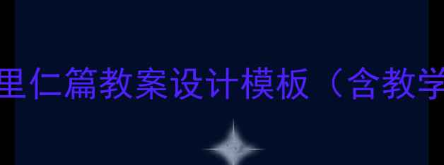 图片 新版礼记·学而时习之里仁篇教案设计模板（含教学目标重难点教学反思）