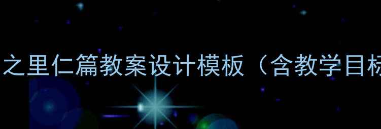 图片 新版礼记·学而时习之里仁篇教案设计模板（含教学目标重难点教学反思）1