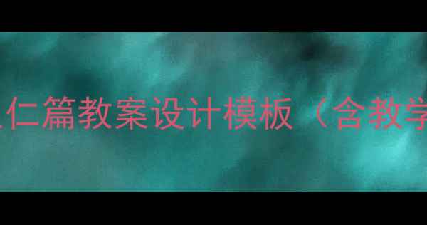 图片 新版礼记·学而时习之里仁篇教案设计模板（含教学目标重难点教学反思）2