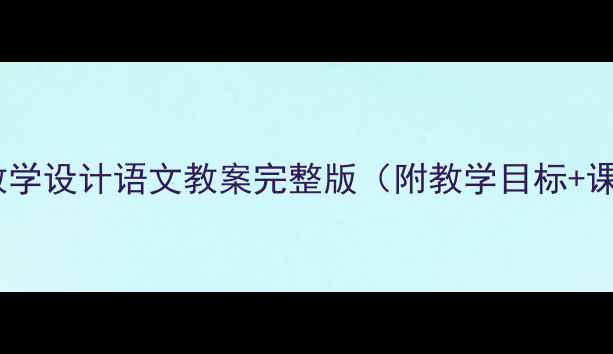图片 新版老舍猫说课稿教学设计语文教案完整版（附教学目标+课堂活动+板书设计）