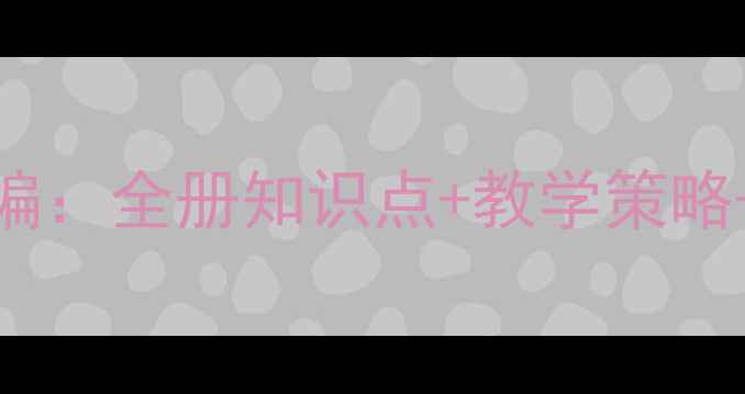 图片 新版苏教版小学数学教案精编：全册知识点+教学策略+课堂活动设计（1-6年级）2