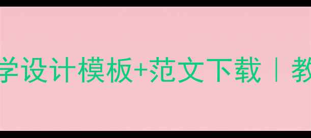 图片 新版英语教案教学设计模板+范文下载｜教师必备完整指南