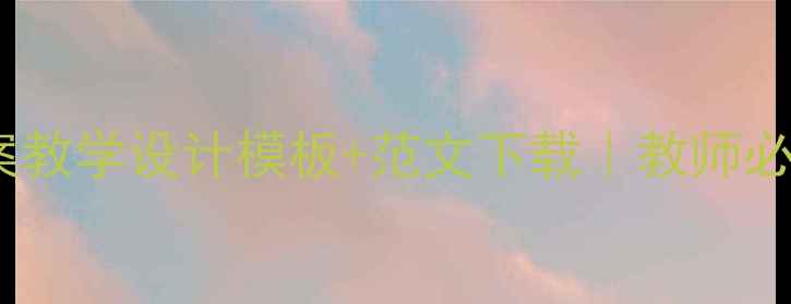 图片 新版英语教案教学设计模板+范文下载｜教师必备完整指南1