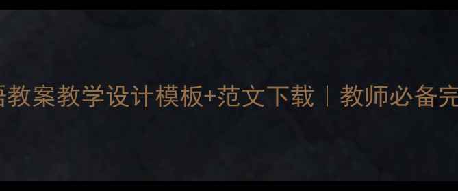 图片 新版英语教案教学设计模板+范文下载｜教师必备完整指南2