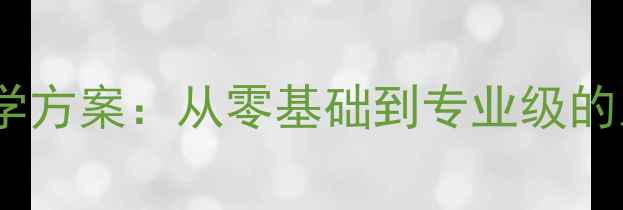 图片 新版视唱练耳教学方案：从零基础到专业级的系统化教案设计1
