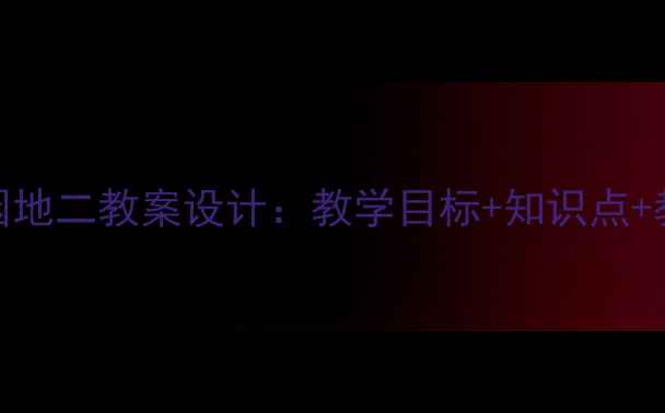 图片 新版语文园地二教案设计：教学目标+知识点+教学案例全