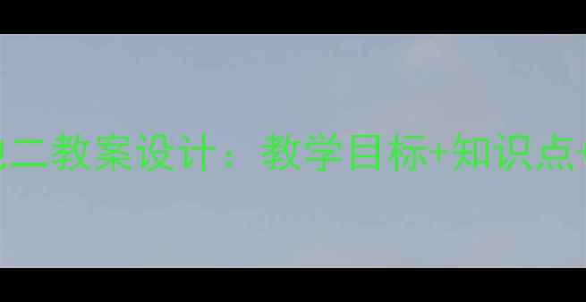 图片 新版语文园地二教案设计：教学目标+知识点+教学案例全1