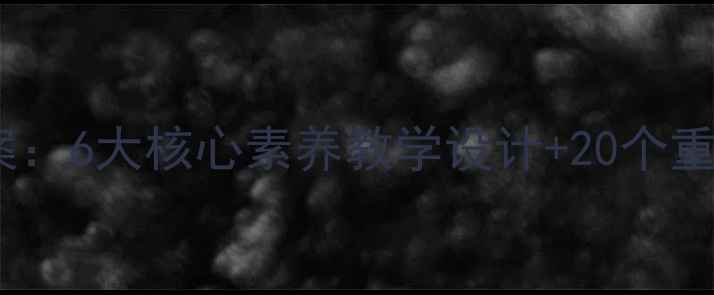 图片 新版语文版六年级上册教案：6大核心素养教学设计+20个重点知识点精讲+课后习题库