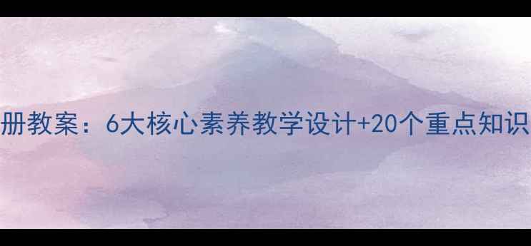 图片 新版语文版六年级上册教案：6大核心素养教学设计+20个重点知识点精讲+课后习题库1