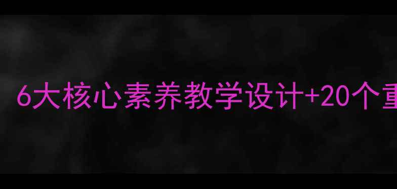 图片 新版语文版六年级上册教案：6大核心素养教学设计+20个重点知识点精讲+课后习题库2