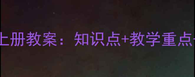图片 新版高一化学上册教案：知识点+教学重点+习题（推荐）