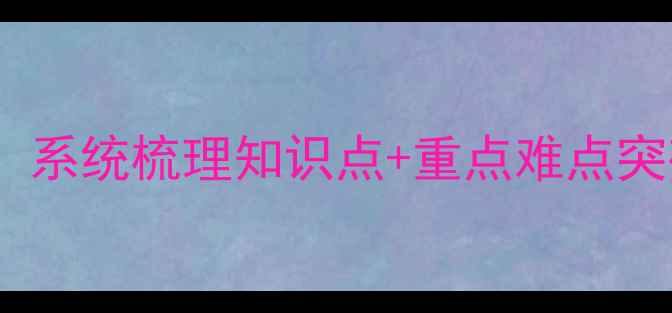 图片 新版高一化学必修1教案：系统梳理知识点+重点难点突破（附教学大纲+习题）1