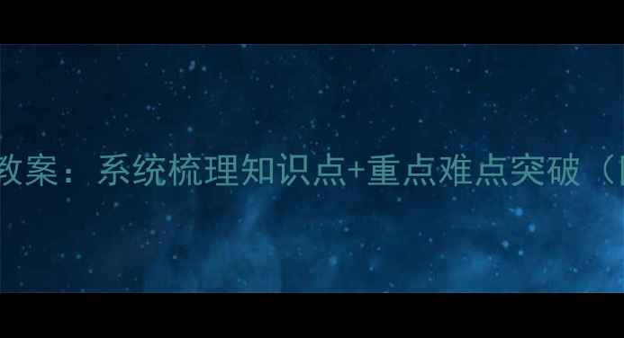 图片 新版高一化学必修1教案：系统梳理知识点+重点难点突破（附教学大纲+习题）2