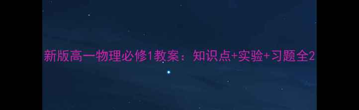 图片 新版高一物理必修1教案：知识点+实验+习题全2
