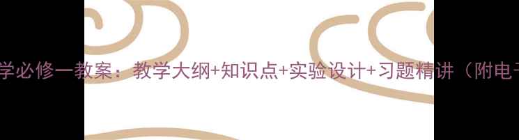 图片 新版高中化学必修一教案：教学大纲+知识点+实验设计+习题精讲（附电子版下载）1