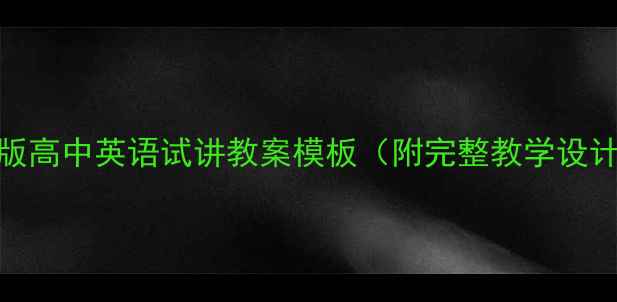 图片 新版高中英语试讲教案模板（附完整教学设计）