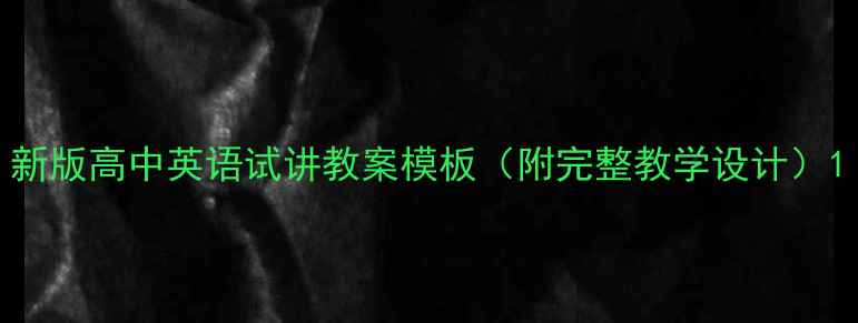 图片 新版高中英语试讲教案模板（附完整教学设计）1