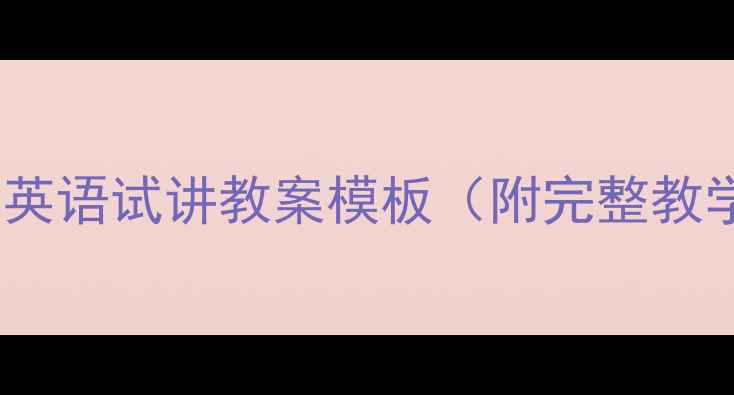 图片 新版高中英语试讲教案模板（附完整教学设计）2