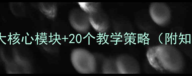 图片 新版高中语文备课教案：5大核心模块+20个教学策略（附知识点梳理与课堂活动设计）