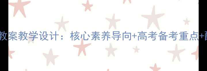 图片 新版高二历史选修教案教学设计：核心素养导向+高考备考重点+配套教学资源下载1