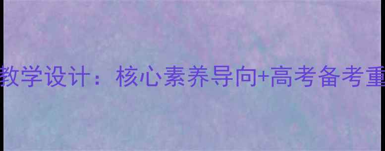 图片 新版高二历史选修教案教学设计：核心素养导向+高考备考重点+配套教学资源下载2