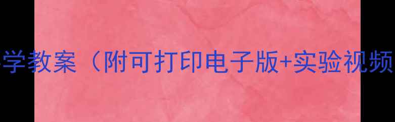 图片 新版！三年级上册科学教案（附可打印电子版+实验视频）｜教学资源大公开
