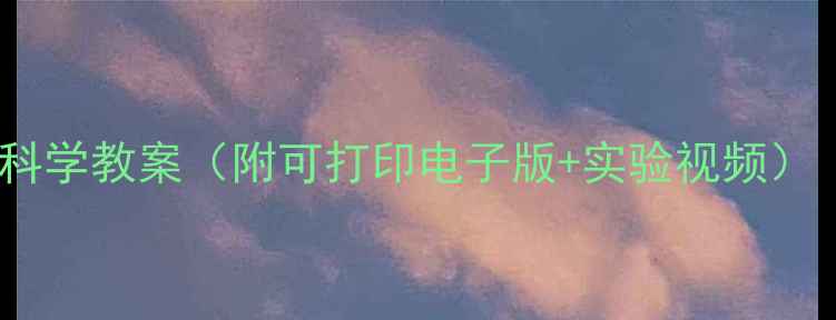 图片 新版！三年级上册科学教案（附可打印电子版+实验视频）｜教学资源大公开1