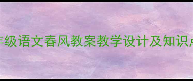 图片 新版！人教版二年级语文春风教案教学设计及知识点（附课件下载）