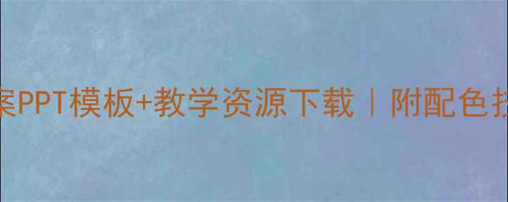 图片 新版｜基础色彩教案PPT模板+教学资源下载｜附配色技巧与课件设计指南