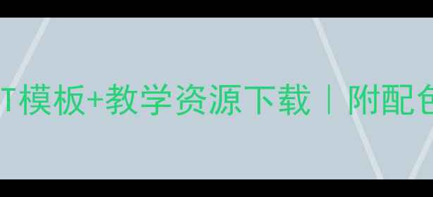 图片 新版｜基础色彩教案PPT模板+教学资源下载｜附配色技巧与课件设计指南1