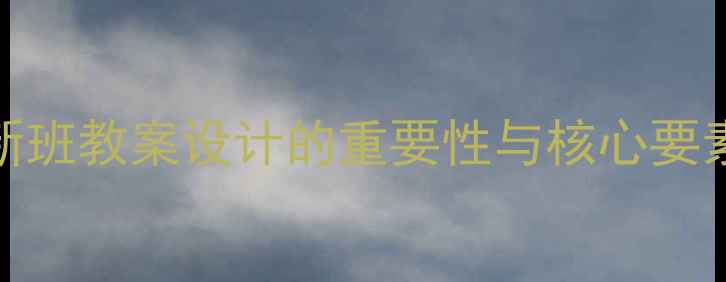 图片 新班教案设计的重要性与核心要素