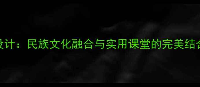 图片 新疆五年级汉语教案设计：民族文化融合与实用课堂的完美结合（附完整教学方案）