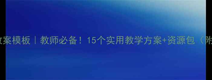 图片 新疆双语班汉语教案模板｜教师必备！15个实用教学方案+资源包（附完整教学步骤）1