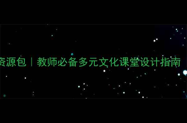 图片 新疆地区自然人文融合教案资源包｜教师必备多元文化课堂设计指南（附可直接使用的教学模板）