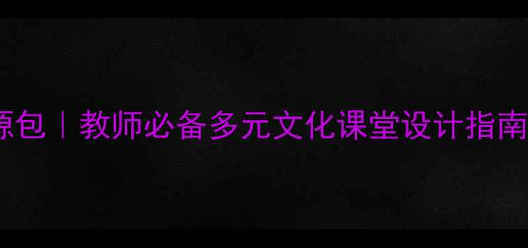 图片 新疆地区自然人文融合教案资源包｜教师必备多元文化课堂设计指南（附可直接使用的教学模板）1