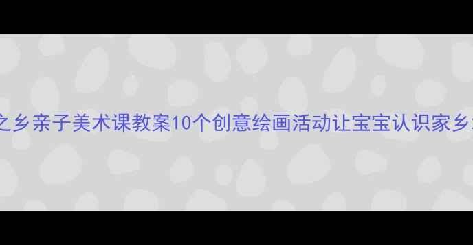 图片 新疆瓜果之乡亲子美术课教案10个创意绘画活动让宝宝认识家乡水果🍉🍇2