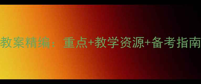 图片 新编日语第三册教案精编：重点+教学资源+备考指南（附完整课件）