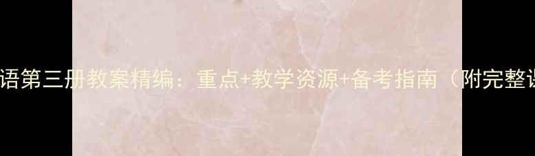 图片 新编日语第三册教案精编：重点+教学资源+备考指南（附完整课件）1