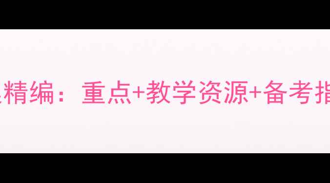 图片 新编日语第三册教案精编：重点+教学资源+备考指南（附完整课件）2