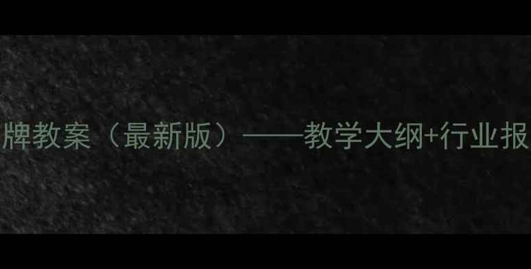 图片 新能源汽车品牌教案（最新版）——教学大纲+行业报告+实操案例1