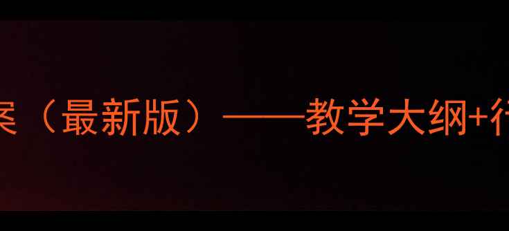 图片 新能源汽车品牌教案（最新版）——教学大纲+行业报告+实操案例2
