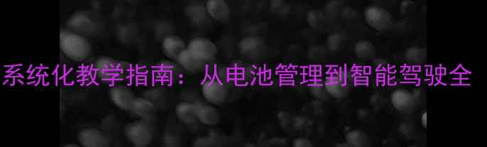 图片 新能源汽车技术系统化教学指南：从电池管理到智能驾驶全（附课件模板）1