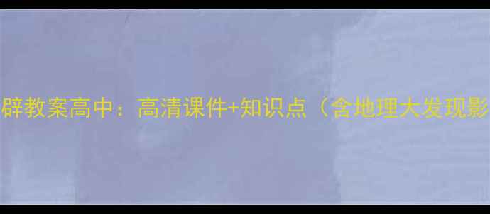 图片 新航路开辟教案高中：高清课件+知识点（含地理大发现影响分析）