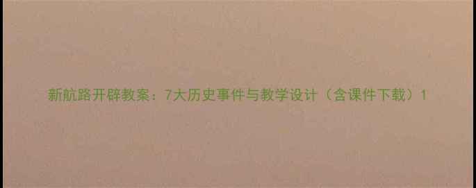 图片 新航路开辟教案：7大历史事件与教学设计（含课件下载）1