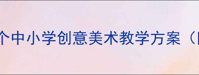 图片 新艺术的实验教案：12个中小学创意美术教学方案（附教学步骤与资源包）2
