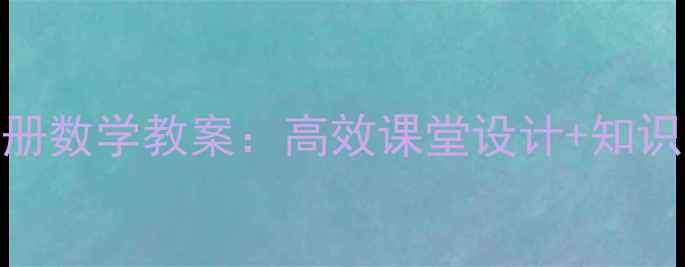 图片 新苏教版三年级上册数学教案：高效课堂设计+知识点全（教师必备）