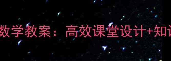 图片 新苏教版三年级上册数学教案：高效课堂设计+知识点全（教师必备）1