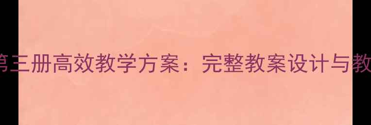 图片 新视野大学英语第三册高效教学方案：完整教案设计与教学资源整合指南1