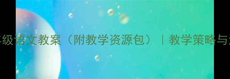 图片 新课标一年级语文教案（附教学资源包）｜教学策略与活动设计全